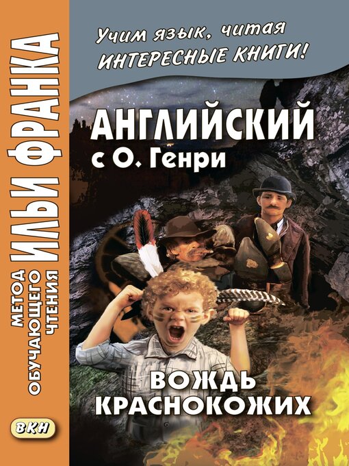Cover image for Английский с О. Генри. Вождь краснокожих / O. Henry. the Ransom of Red Chief